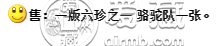 第一套人民币一万元骆驼队暗记    第一套一万元骆驼队现在一张值多少钱价格