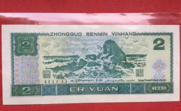 二元纸币1990年值多少钱  1990年2元纸币最新价格