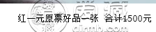 红1元纸币价格多少钱 红1元人民币价格表