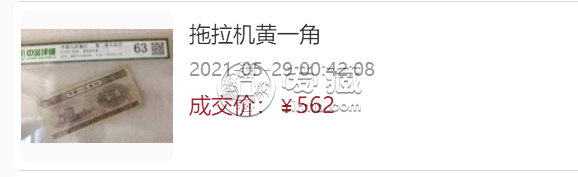 第二套人民幣1角價(jià)格 1953年拖拉機(jī)1角價(jià)格