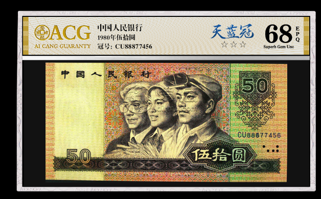 1980年50元回收价格 1980年50元值多少钱