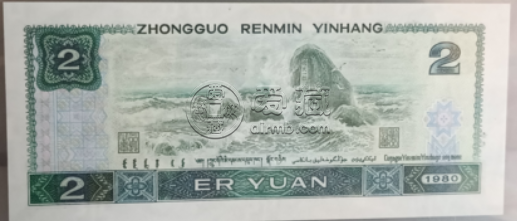80年的兩元錢現(xiàn)在值多少錢 1980年2元紙幣最新收藏價格