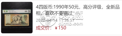 1990年50元值多少钱  1990年50元最新价格