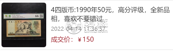 1990年50元值多少錢(qián)  1990年50元最新價(jià)格