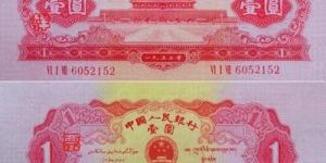 1953年的一元钱纸币值多少钱 53年版1元人民币价格