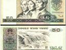 1980年50元单张价格 1980年50元人民币回收价格