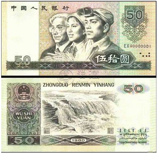 1980年50元单张价格 1980年50元人民币回收价格