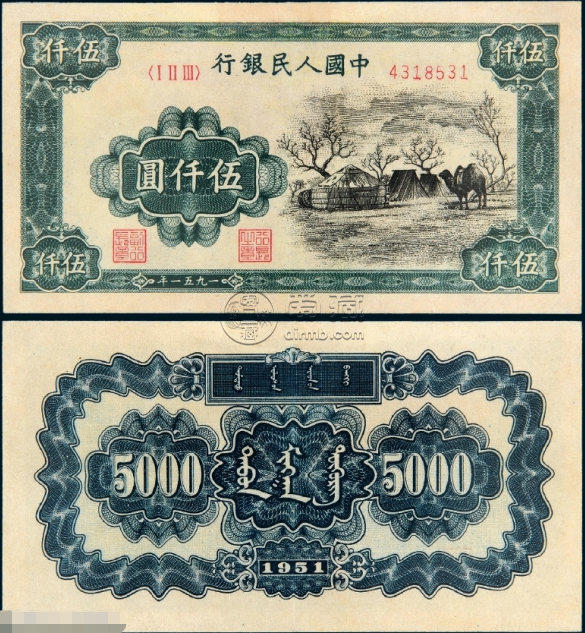 第一套人民币5000元蒙古包真假鉴定5000元蒙古包纸币真品拍卖价格