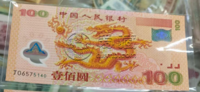 龙钞纪念钞最新价格 千禧龙钞纪念钞最新价格2022