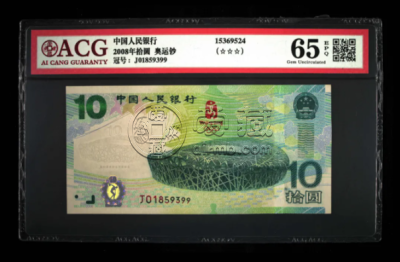 08年奥运钞最高价格 纪念钞价格参考