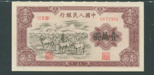 1951年一万元牧马图鉴别   1951年牧马图版一万元纸币价格