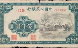五千元蒙古包图片明细    1951年伍仟圆蒙古包纸币韩国三级电影网价格