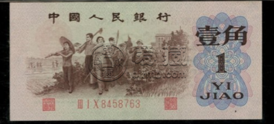 第三套人民币背绿水印冠号    三版背绿水印一角钱价格怎么收