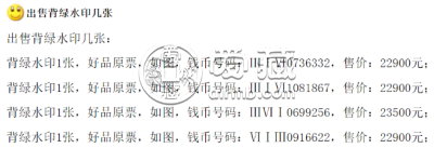 第三套人民币背绿水印冠号    三版背绿水印一角钱价格怎么收