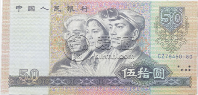 老版50元人民币值多少钱 1980年50块钱相当于现在多少钱