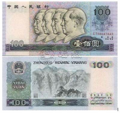 老式100元能去银行换多少钱 100元1980旧币回收多少钱
