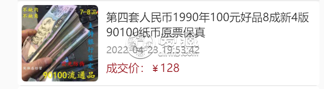 1990年100元回收价格 1990年100元最新价格行情