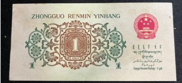 62年普通一角纸币现在值多少钱 一角纸币最新价格
