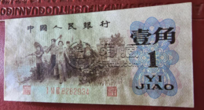 一角背绿水印冠号    62年背绿水印一角纸币收藏价格