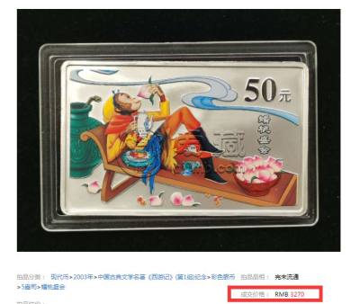 2003年西游记第一组蟠桃盛会银币     古典文学名著彩色金银纪念币（第1组）价格
