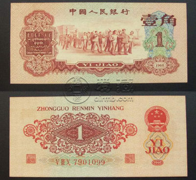 枣红一角1960年的值多少钱  枣红一角真假鉴定