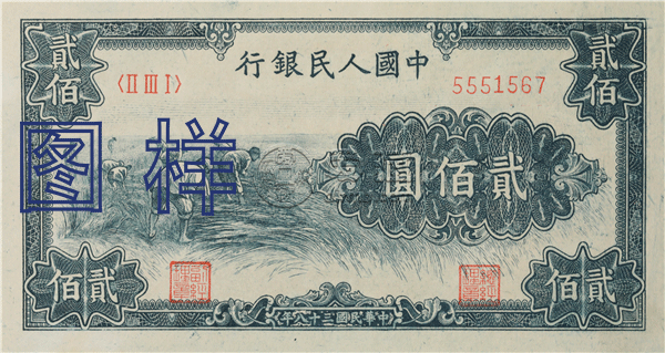 第一套人民币200元割稻 一版币人民币200元割稻最新价格