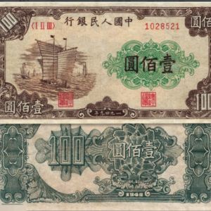 1949年100元大帆船