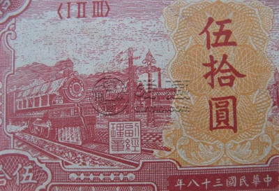 第一套人民币50元红火车最新价格 一版币红火车行情