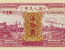 第一套人民币50元红火车最新价格 一版币红火车行情