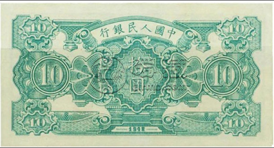 1948年10元灌田矿井最新价格价值参考