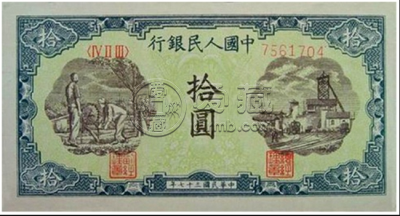 1948年10元灌田矿井最新价格价值参考