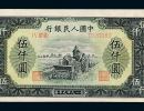 第一套人民币5000元耕地机最新价格