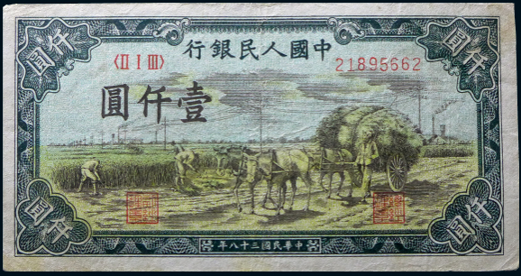 第一套人民幣1000元秋收最新價格參考
