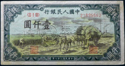 第一套人民币1000元秋收最新价格参考