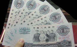 1965年10元钱回收价格 三版币10元最新价格