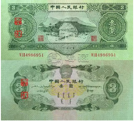 第二版人民币三元图片价格  三元纸币回收价格是多少