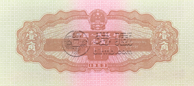 1953年1角纸币最新价格 1953一角钱纸币价格表
