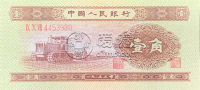 1953年1角纸币最新价格 1953一角钱纸币价格表