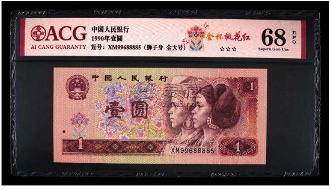 1990年1元纸币单张价格  1990年1元百连价格