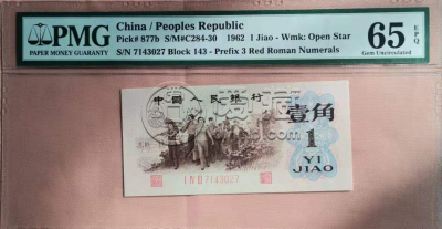 1962年1角纸币背绿 1962年背绿一角价格表