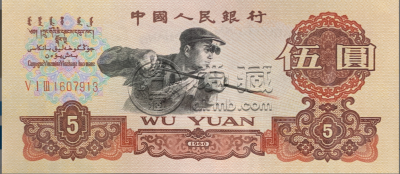 5元炼钢工人现在值多少钱  1960年人民币收藏最新价格