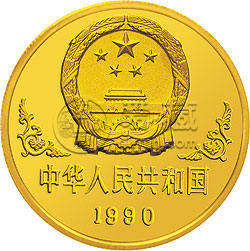 中国庚午（马）年生肖金币    1990年一盎司生肖金马价格