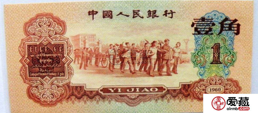 枣红一角1960年的值多少钱    枣红一角纸币单张价格