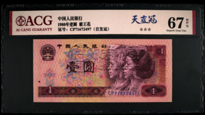 1980年1元一刀值多少钱801元纸币刀货最新价格-爱藏网