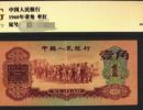 枣红一角纸币单张价格    1960年1角纸币刀货价格表汇总