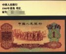 枣红一角纸币单张价格    1960年1角纸币刀货价格表汇总