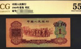 枣红一角纸币单张价格    1960年1角纸币刀货价格表汇总
