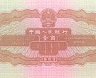 1953年1角值多少钱和图片赏析