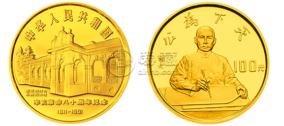 辛亥革命80周年金币值多少钱和发行背景