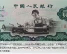 1960年车工2元纸币值多少钱 行情分析